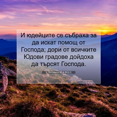 Picture 07 - 2 Летописи 20:4 BULG - И юдейците се събраха за да - Bible Verse Picture