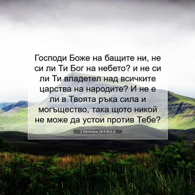 Picture 07 - 2 Летописи 20:6 BULG - Господи Боже на бащите ни, - Bible Verse Picture