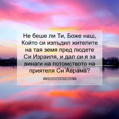 Picture 07 - 2 Летописи 20:7 BULG - Не беше ли Ти, Боже наш, - Bible Verse Picture
