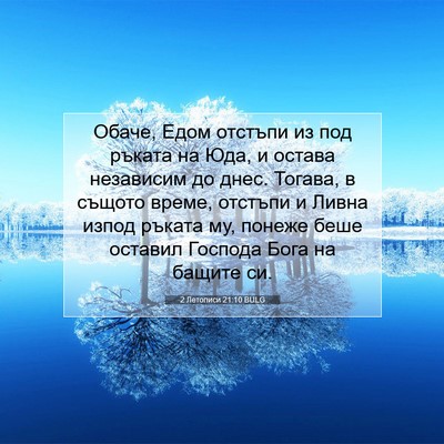 Picture 07 - 2 Летописи 21:10 BULG - Обаче, Едом отстъпи из под - Bible Verse Picture