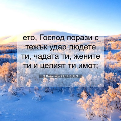 Picture 07 - 2 Летописи 21:14 BULG - ето, Господ порази с тежък - Bible Verse Picture