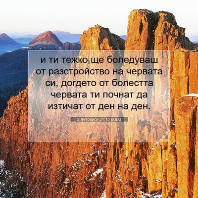 Picture 07 - 2 Летописи 21:15 BULG - и ти тежко ще боледуваш от - Bible Verse Picture