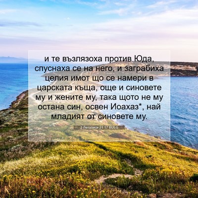 Picture 07 - 2 Летописи 21:17 BULG - и те възлязоха против Юда, - Bible Verse Picture