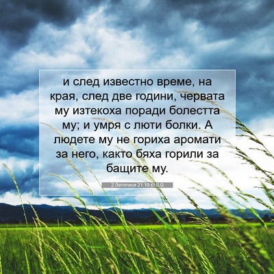 Picture 07 - 2 Летописи 21:19 BULG - и след известно време, на - Bible Verse Picture