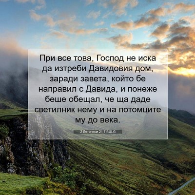 Picture 07 - 2 Летописи 21:7 BULG - При все това, Господ не - Bible Verse Picture