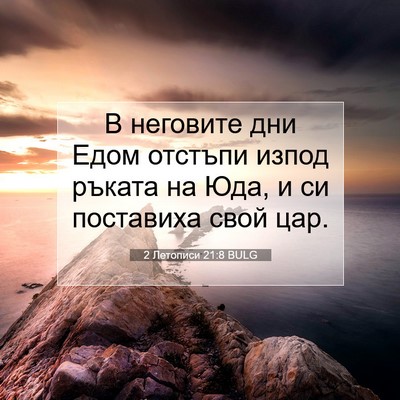 Picture 07 - 2 Летописи 21:8 BULG - В неговите дни Едом - Bible Verse Picture