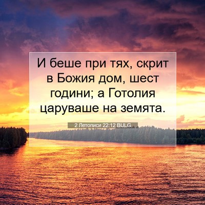 Picture 07 - 2 Летописи 22:12 BULG - И беше при тях, скрит в - Bible Verse Picture