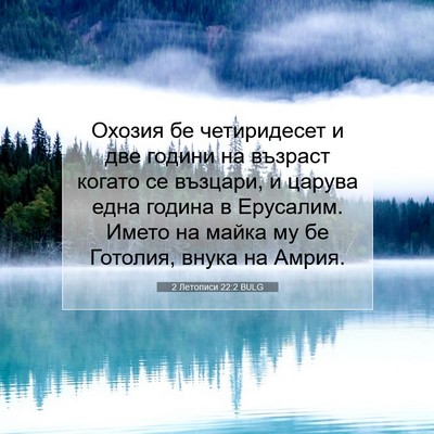 Picture 07 - 2 Летописи 22:2 BULG - Охозия бе четиридесет и - Bible Verse Picture