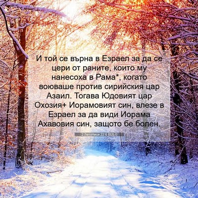 Picture 07 - 2 Летописи 22:6 BULG - И той се върна в Езраел за - Bible Verse Picture