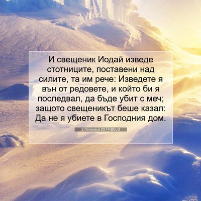 Picture 07 - 2 Летописи 23:14 BULG - И свещеник Иодай изведе - Bible Verse Picture