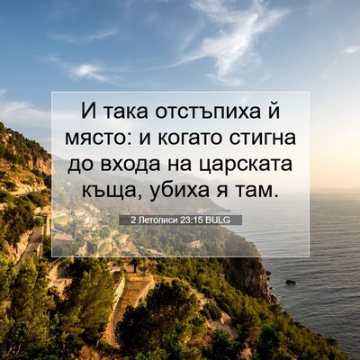 Picture 07 - 2 Летописи 23:15 BULG - И така отстъпиха й място: и - Bible Verse Picture