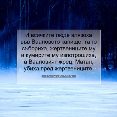 Picture 07 - 2 Летописи 23:17 BULG - И всичките люде влязоха - Bible Verse Picture
