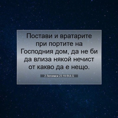 Picture 07 - 2 Летописи 23:19 BULG - Постави и вратарите при - Bible Verse Picture