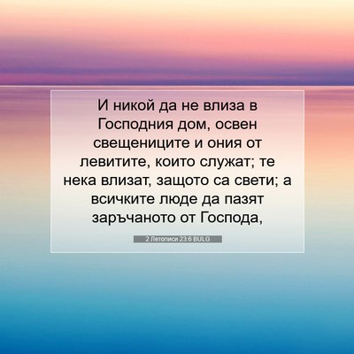 Picture 07 - 2 Летописи 23:6 BULG - И никой да не влиза в - Bible Verse Picture