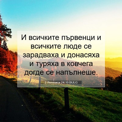 Picture 07 - 2 Летописи 24:10 BULG - И всичките първенци и - Bible Verse Picture