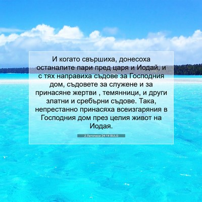 Picture 07 - 2 Летописи 24:14 BULG - И когато свършиха, - Bible Verse Picture