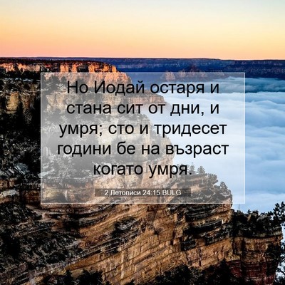 Picture 07 - 2 Летописи 24:15 BULG - Но Иодай остаря и стана сит - Bible Verse Picture