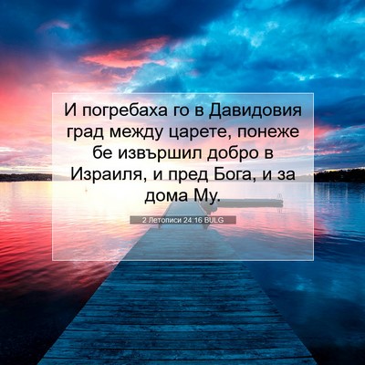 Picture 07 - 2 Летописи 24:16 BULG - И погребаха го в Давидовия - Bible Verse Picture