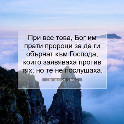 Picture 07 - 2 Летописи 24:19 BULG - При все това, Бог им прати - Bible Verse Picture