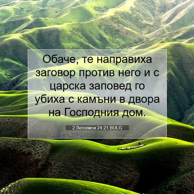 Picture 07 - 2 Летописи 24:21 BULG - Обаче, те направиха - Bible Verse Picture