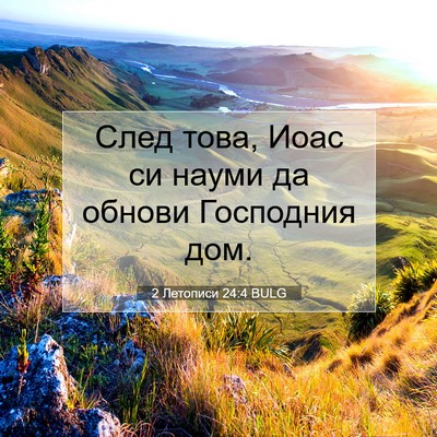 Picture 07 - 2 Летописи 24:4 BULG - След това, Иоас си науми да - Bible Verse Picture