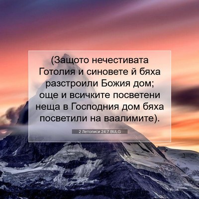 Picture 07 - 2 Летописи 24:7 BULG - (Защото нечестивата - Bible Verse Picture