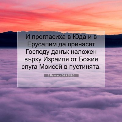 Picture 07 - 2 Летописи 24:9 BULG - И прогласиха в Юда и в - Bible Verse Picture