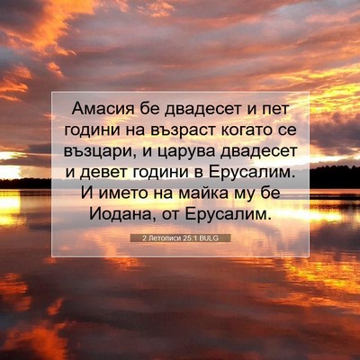 Picture 07 - 2 Летописи 25:1 BULG - Амасия бе двадесет и пет - Bible Verse Picture