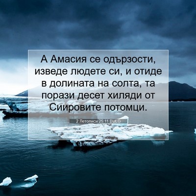 Picture 07 - 2 Летописи 25:11 BULG - А Амасия се одързости, - Bible Verse Picture
