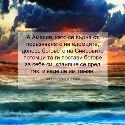 Picture 07 - 2 Летописи 25:14 BULG - А Амасия, като се върна от - Bible Verse Picture