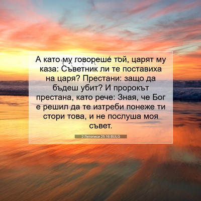 Picture 07 - 2 Летописи 25:16 BULG - А като му говореше той, - Bible Verse Picture