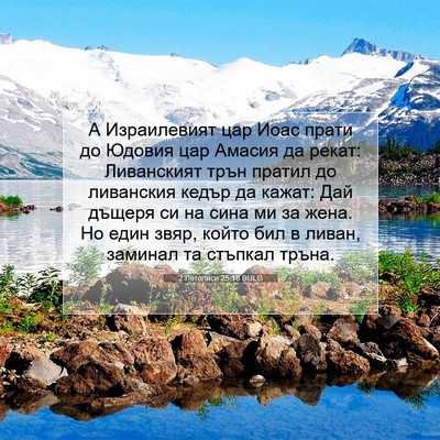 Picture 07 - 2 Летописи 25:18 BULG - А Израилевият цар Иоас - Bible Verse Picture