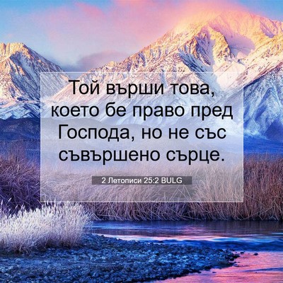 Picture 07 - 2 Летописи 25:2 BULG - Той върши това, което бе - Bible Verse Picture