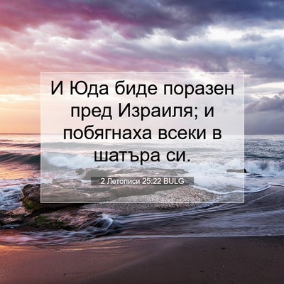Picture 07 - 2 Летописи 25:22 BULG - И Юда биде поразен пред - Bible Verse Picture