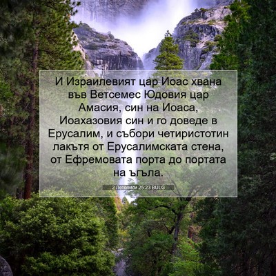 Picture 07 - 2 Летописи 25:23 BULG - И Израилевият цар Иоас - Bible Verse Picture