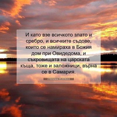 Picture 07 - 2 Летописи 25:24 BULG - И като взе всичкото злато и - Bible Verse Picture