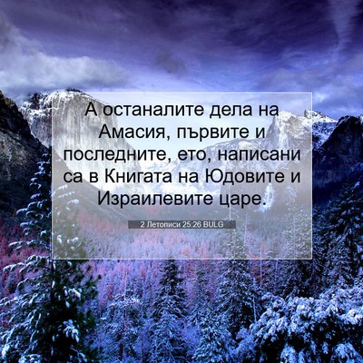 Picture 07 - 2 Летописи 25:26 BULG - А останалите дела на - Bible Verse Picture