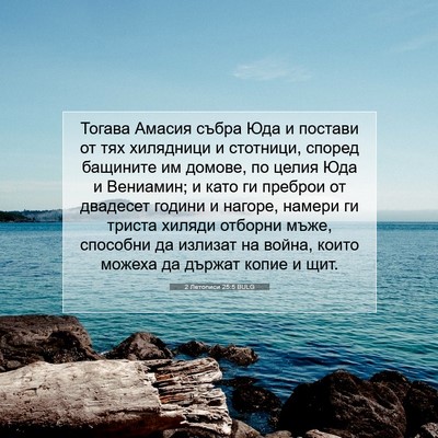 Picture 07 - 2 Летописи 25:5 BULG - Тогава Амасия събра Юда и - Bible Verse Picture
