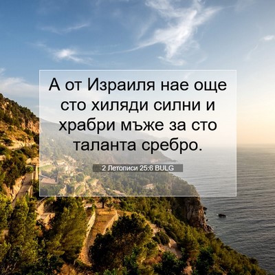 Picture 07 - 2 Летописи 25:6 BULG - А от Израиля нае още сто - Bible Verse Picture