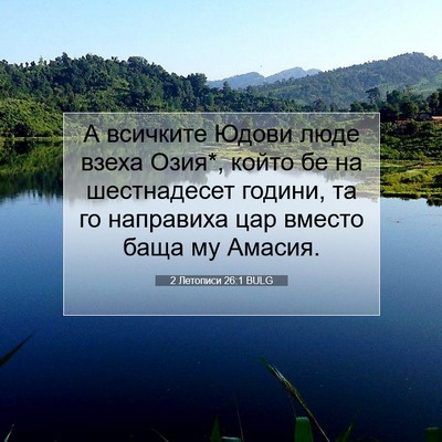 Picture 07 - 2 Летописи 26:1 BULG - А всичките Юдови люде - Bible Verse Picture