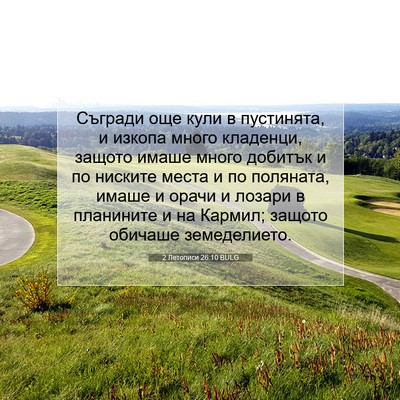 Picture 07 - 2 Летописи 26:10 BULG - Съгради още кули в - Bible Verse Picture