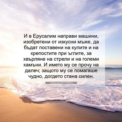 Picture 07 - 2 Летописи 26:15 BULG - И в Ерусалим направи - Bible Verse Picture