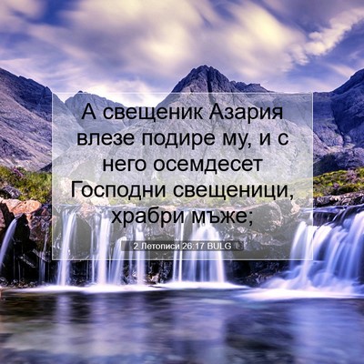 Picture 07 - 2 Летописи 26:17 BULG - А свещеник Азария влезе - Bible Verse Picture
