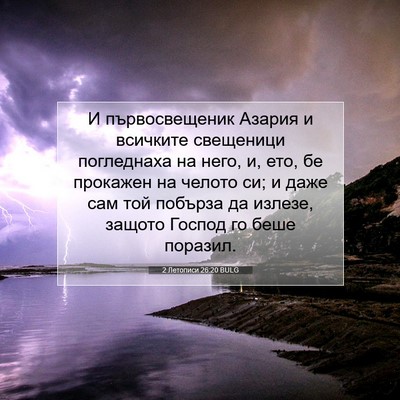 Picture 07 - 2 Летописи 26:20 BULG - И първосвещеник Азария и - Bible Verse Picture