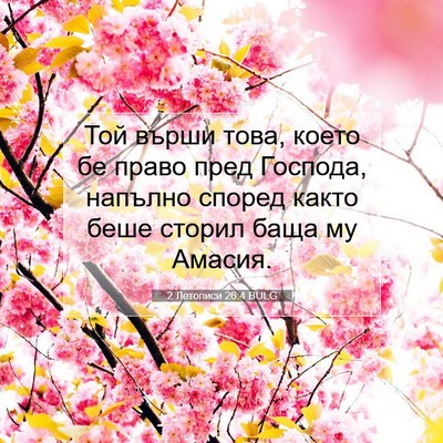 Picture 07 - 2 Летописи 26:4 BULG - Той върши това, което бе - Bible Verse Picture