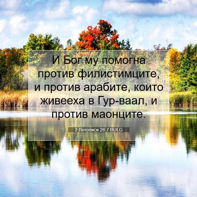 Picture 07 - 2 Летописи 26:7 BULG - И Бог му помогна против - Bible Verse Picture