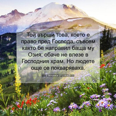 Picture 07 - 2 Летописи 27:2 BULG - Той върши това, което е - Bible Verse Picture