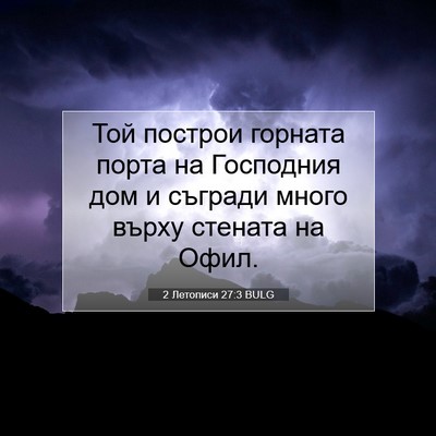 Picture 07 - 2 Летописи 27:3 BULG - Той построи горната порта - Bible Verse Picture