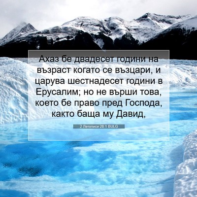 Picture 07 - 2 Летописи 28:1 BULG - Ахаз бе двадесет години на - Bible Verse Picture