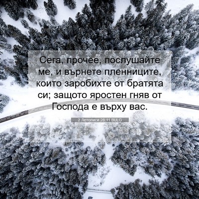 Picture 07 - 2 Летописи 28:11 BULG - Сега, прочее, послушайте - Bible Verse Picture